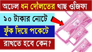 অঢেল ধন দৌলতের খাছ Dua আমল ও Wazifa for Money and wealth। All Bangla