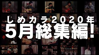 【しめカラ🎤】2020年5月🕊総集編！