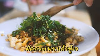 ผัดกระเพราเต้าหู้เจ อาหารเจทำกินเองง่ายๆvegan menu