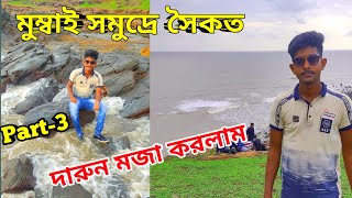 Vlog In Mumbai || আজ মুম্বাই এর ভয়ানক আরব সাগর ঘুরতে গেলাম। খুব মজা করলাম|| Bengali Daily Vlog