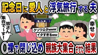 既婚者同士で集団不倫旅行を楽しむ浮気夫「嫁がいないと幸せ〜」→次の瞬間、関係者で乗り込んでみた結果www【2ch修羅場スレ・ゆっくり解説】