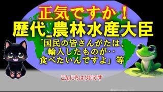 ケロとクロの”正気ですか！”歴代農林水産大臣の問題発言等