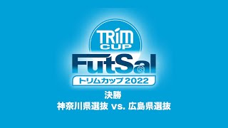 トリムカップ2022決勝 神奈川県選抜 対 広島県選抜