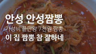 《경기 안성 안성짬뽕》7천원 짬뽕이라 믿기지 않는 완성도 높은 짬뽕