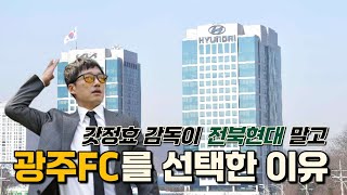 이정효 감독이 광주FC를 선택한 진짜 이유를 알면 이정효 감독님이 더 좋아질거야