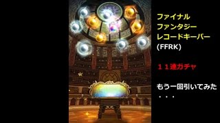 【FFRK】１１連ガチャをもう一回！フルメタルロッドでした