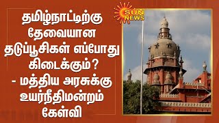 தமிழ்நாட்டிற்கு தேவையான தடுப்பூசிகள் எப்போது கிடைக்கும்?- மத்திய அரசுக்கு உயர்நீதிமன்றம் கேள்வி