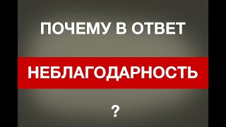 Неблагодарные люди. Помогаю, выполняю просьбу, а в ответ недовольство /  Психология отношений