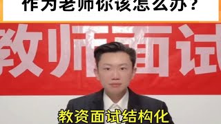 教师结构化面试 | 上课时有人学生在睡觉，作为老师你该怎么办？