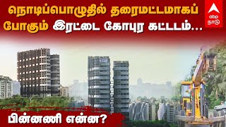 Noida Twin Towers Issue | நொடிப்பொழுதில் தரைமட்டமாகப் போகும் இரட்டை கோபுர கட்டடம்...பின்னணி என்ன?