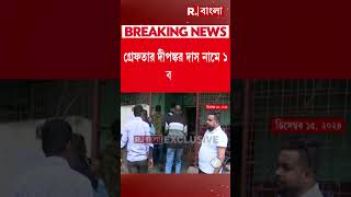 জাল পাসপোর্টকাণ্ডে ফের গ্রেফতার। বসিরহাটের পর এবার পর্ণশ্রী