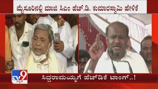 HD Kumaraswamy Taunts Siddaramaiah In Mysuru | ಮೈಸೂರಿನಲ್ಲೂ ಸಿದ್ದರಾಮಯ್ಯಗೆ ಕುಮಾರಸ್ವಾಮಿ ಟಾಂಗ್