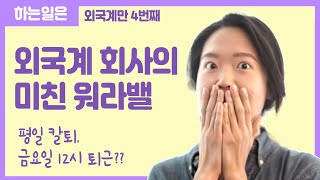 외국계 기업의 연봉과 충격적인 워라밸  공개 (코카콜라, 레고코리아, 바이엘)