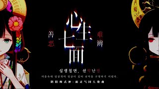 心生七面 善惡難辨 | 심생칠면 선악난별 | 花澤香菜(하나자와 카나) | 가사/자막