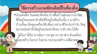 ทัศนศิลป์ในท้องถิ่น ป 3