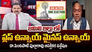 ప్లస్ ఉన్నాయ్ మైనస్ ఉన్నాయ్...Dr.Pentapati Pullarao Analysis On JAMILI Election Bill | TV5