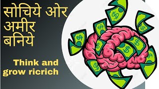 THINK AND GROW RICH by Napoleon Hill (hindi) - ANIMATED BOOK SUMMARY READER CLUB