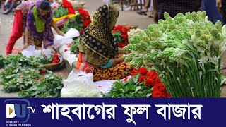 রাজধানীর শাহবাগে ফুলের ব্যবসা | Flower Market