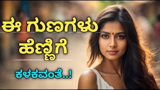 ಈ ಗುಣಗಳು ಹೆಣ್ಣಿಗೆ ಕಳಕವಂತೆ  ,these habits bad for womens .kannada motivation