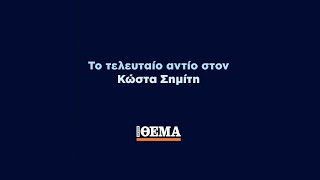 Δείτε LIVE το τελευταίο αντίο στον Κώστα Σημίτη