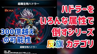 ハドラーをいろんな属性で倒すシリーズ 反旗カテゴリ #ffbe