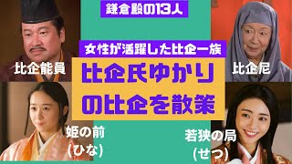 鎌倉殿の13人、比企氏ゆかりの地を歩く【大河ドラマ11】