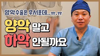 양악수술은 부담스럽구요.. 하악수술 할래요! 하기 전에 꼭 보세요 ㅣ 줌구강악안면외과