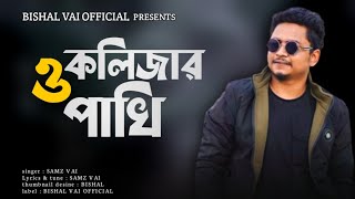O kolizar pakhi | samz vai | ও কলিজার পাখি | Bangla New Song 2022