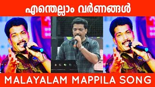 Enthellam Varnangal New Mappilappattu Adhil Athu Stage Show Songs 2023