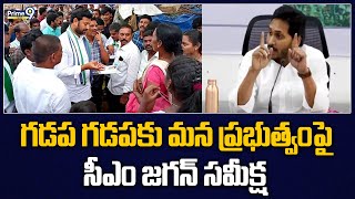 గడప గడపకు మన ప్రభుత్వం పై సీఎం జగన్ సమీక్ష | CM Jagan | Prime9 News