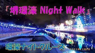 『堺環濠Night Walk』環濠ナイトクルーズ（２０２１年１２月４日）