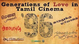 Generations of Love in Tamil Cinema | 96 | Vinnai Thaandi Varuvaaya.. | CTCMediaBoy | VCD