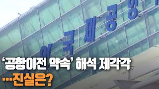 '공항이전 약속' 해석 제각각...진실은? ｜KBS 201026 방송