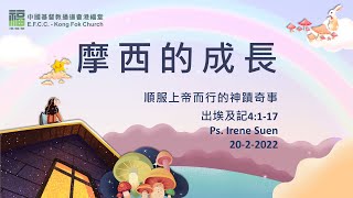 港福堂學青網上崇拜：02月20日孫靜敏傳道摩西的成長（二）：順服上帝而行的神蹟奇事