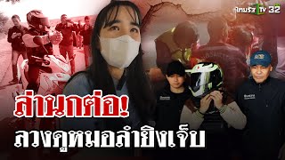 นางนกต่อลวงหนุ่ม 26 ให้พ่อค้ายายิงบาดเจ็บ | 6 ม.ค. 68 | ไทยรัฐนิวส์โชว์