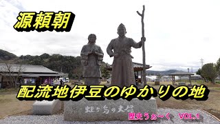 【源頼朝】　配流の地伊豆でのゆかりの地。伊豆での生活は意外にも自由恋愛！？