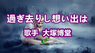 過ぎ去りし想い出は～ 唄 大塚博堂 (日本の男性ポップ歌手、シンガーソングライター)