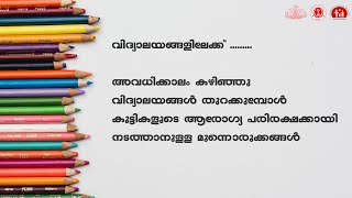 അവധിക്കാലം കഴിഞ്ഞു വിദ്യാലയങ്ങൾ തുറക്കുമ്പോൾ നടത്തേണ്ടുന്ന മുൻകരുതൽ പ്രവർത്തനങ്ങൾ