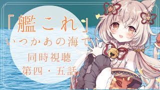 【同時視聴会】艦これ いつかあの海で 第四・五話　同時視聴しよう！！【#新人Vtuber/神代こはね】