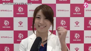 小林あゆみプロ【予選後半】「第10回MKチャリティカップ」