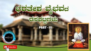 ಭರತೇಶ ವೈಭವದ ರಸಘಟ್ಟಗಳು ಭಾಗ – 3 (ಮುನಿರಾಜ ರೆಂಜಾಳ)