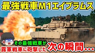 米軍最強戦車M1エイブラムス！ 全ての戦車の性能を軽々超えるその最強戦車が砲撃した次の瞬間...