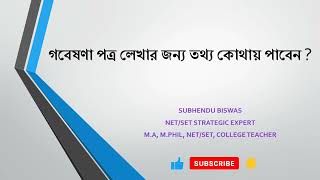 How to find Source for research article । গবেষণা পত্র লেখার জন্য তথ্য কোথায় পাবো ? ✍✍