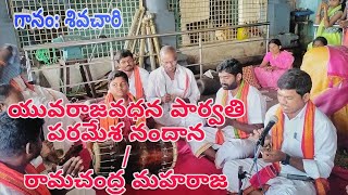 యువరాజవధన పార్వతి పరమేశ నందాన & రామచంద్ర మహరాజ  భజన పాటలు | గానం:శివ చారి | మృదంగం: రామ్ తేజ సాగర్ |