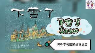 《下雪了》❄️🏆荣获1999年美国凯迪克银奖绘本🥈\