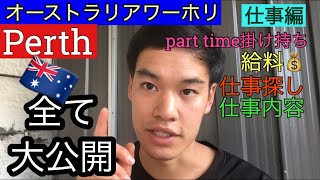 [仕事編][パース]オーストラリアワーホリ🇦🇺大公開！！