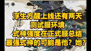 【陰陽師百聞牌】测试服式神环境在正式服的总结猜想,个人向,浮生方醒版本正式服前瞻。