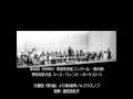 ユース・ウィンド・オーケストラ　交響曲「第5番」より第4楽章