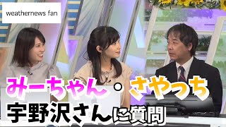 【檜山沙耶】【戸北美月】【宇野沢達也】みーちゃん、さやっちが宇野沢さんに質問したら内容が対照的だった