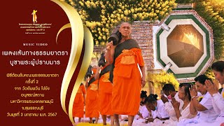 MV พิธีต้อนรับคณะพระธรรมยาตรา ณ อนุสรณ์สถานโลตัสแลนด์ I 3 ม.ค.67 #ธรรมยาตราปีที่12